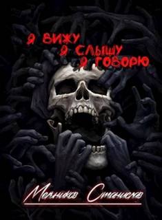 Мельников Станислав - Одним махом семерых