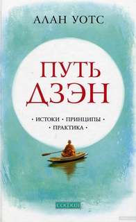 Уотс Алан - Путь Дзен