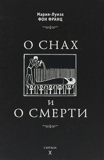 фон Франц Мария-Луиза - О снах и о смерти