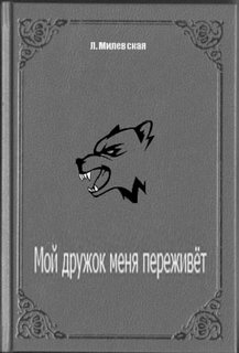 Милевская Людмила - Писатель Жизнь — реальные истории. Мой дружок меня переживет