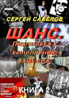Савелов Сергей - Шанс 02. Подготовка к выполнению замысла