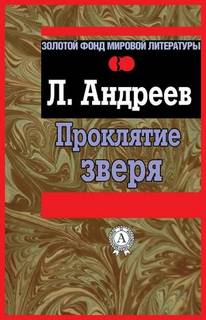 Андреев Леонид - Проклятие зверя