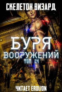 Скелетон Визард - Буря Вооружений 24