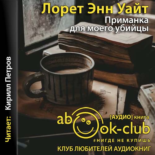 Слушать аудиокнига уайт. Лорет Энн Уайт приманка для моего убийцы. Лорет Энн Уайт аудиокниги. Книга наживка.