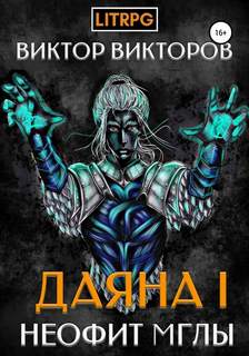 Викторов Виктор - Даяна I 01. Неофит Мглы