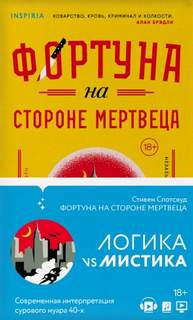 Спотсвуд Стивен - Фортуна на стороне мертвеца