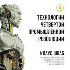 Шваб Клаус, Дэвис Николас - Технологии Четвертой промышленной революции