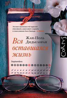 Дидьелоран Жан-Поль - Вся оставшаяся жизнь