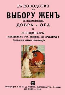 Муфий Балтазар - Руководство к выбору жен