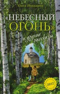 Николаева Олеся - Небесный огонь и другие рассказы