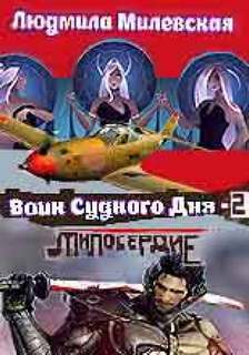 Милевская Людмила - Воин Судного Дня 02. Книга 2