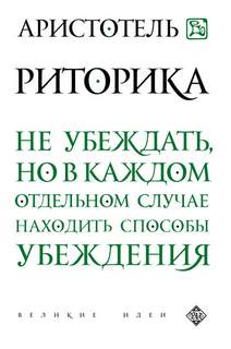 Аристотель - Риторика