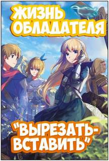 Sakuya - Вырезать-Вставить 01. Жизнь обладателя «Вырезать/Вставить»