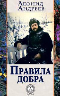 Андреев Леонид - Правила добра