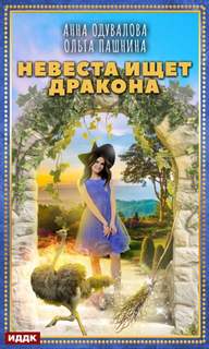 Одувалова Анна, Пашнина Ольга - Невеста ищет дракона