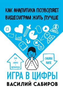 Сабиров Василий - Игра в цифры. Как аналитика позволяет видеоиграм жить