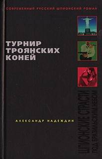 Надеждин Александр - Турнир троянских коней