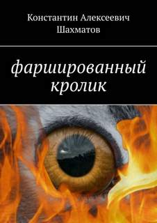 Шахматов Константин - Фаршированный кролик