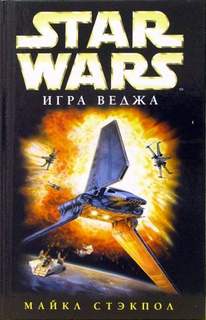 Стэкпол Майкл - Звездные войны. Крестокрыл 02. Игра Веджа