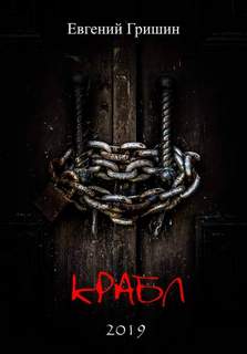 Гришин Евгений - Крабл