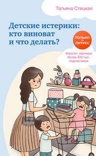 Стецкая Татьяна - Детские истерики: кто виноват и что делать?