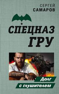 Самаров Сергей - Спецназ ГРУ. Долг с глушителем