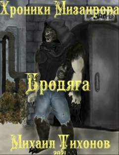 Тихонов Михаил - Мизантроп 01. Хроники мизантропа. Бродяга