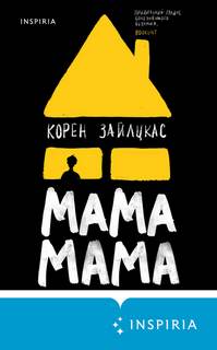 Зайлцкас Корен - Мама, мама
