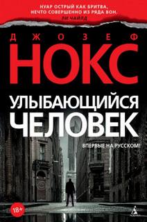Нокс Джозеф - Эйдан Уэйтс 02. Улыбающийся человек