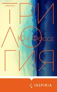 Фоссе Юн - Трилогия