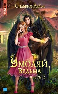 Лайм Сильвия - Умоляй, ведьма. Часть 2