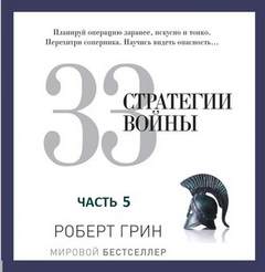 Грин Роберт - 33 стратегии войны. Часть 5