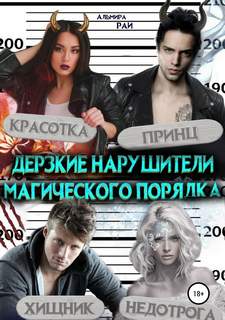 Рай Альмира - Строгий режим любви 02. Дерзкие нарушители магического порядка