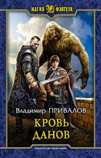 Привалов Владимир - Хозяин Гор 02. Кровь данов