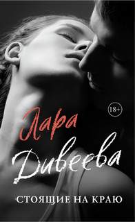 Дивеева Лара - Стоящие на краю