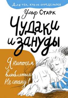 Старк Ульф - Чудаки и зануды