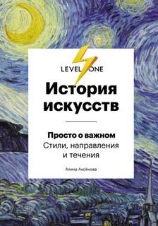 Аксенова Алина - История искусств. Просто о важном. Стили, направления и течения