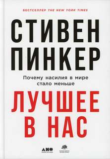 Пинкер Стивен - Лучшее в нас. Почему насилия в мире стало меньше
