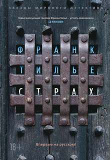 Тилье Франк - Комиссар Франк Шарко 08. Страх