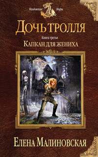 Малиновская Елена - Дочь тролля 03. Капкан для жениха