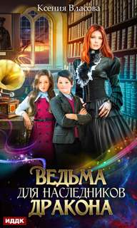 Власова Ксения - Ведьма для наследников дракона