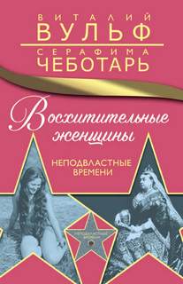 Вульф Виталий, Чеботарь Серафима - Восхитительные женщины. Неподвластные времени