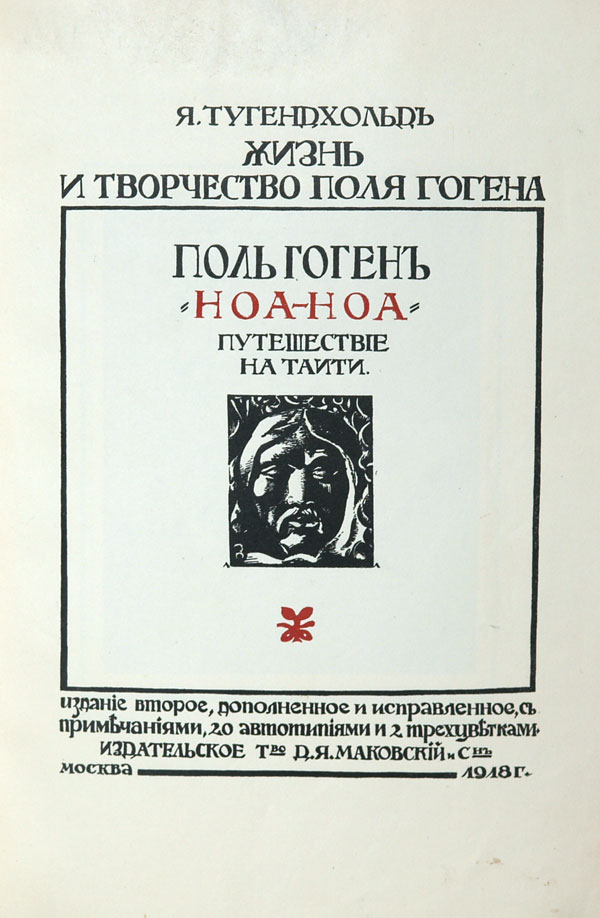 Гоген Поль - Ноа-Ноа. Путешествие на Таити