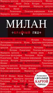 Чередниченко Ольга - Красный гид. Милан
