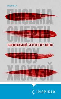 Чжоу Хаохуэй - Письма смерти
