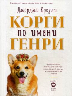 Кроули Джорджи - Корги по имени Генри