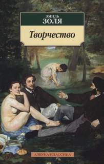 Золя Эмиль - Ругон-Маккары 14. Творчество