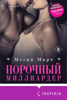 Марч Меган - Порочный миллиардер 01. Порочный миллиардер