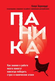 Бернхардт Клаус - Паника. Как знания о работе мозга помогут навсегда победить страх и панические атаки