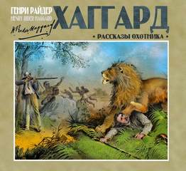 Хаггард Генри Райдер - Рассказы охотника